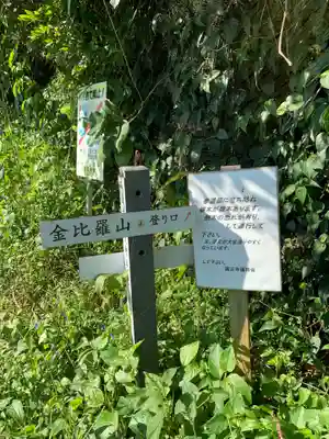 金毘羅大権現(千葉県)