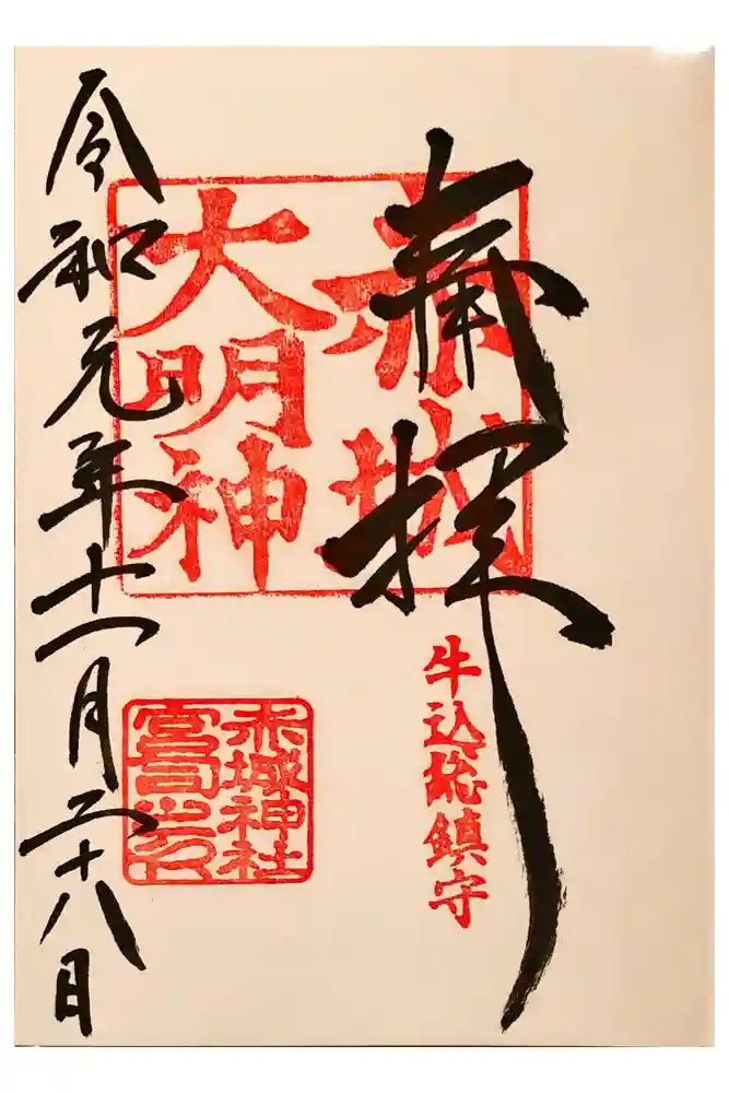 赤城神社の御朱印