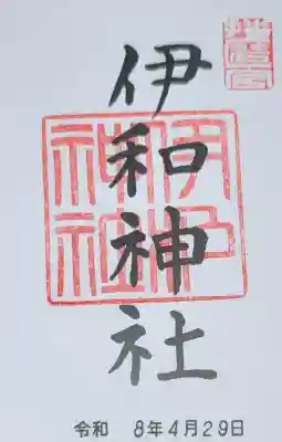 伊和神社の御朱印