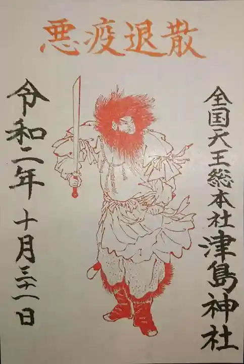 津島神社の御朱印