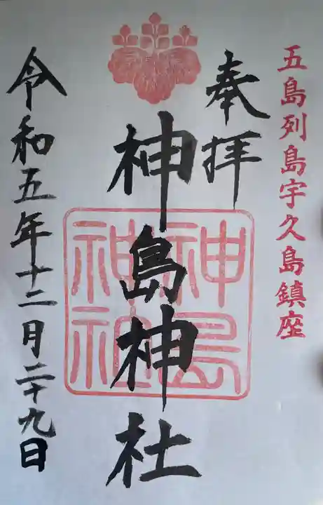 神島神社(長崎県)