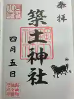 築土神社の御朱印