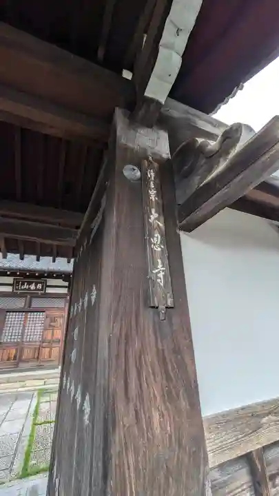 大恩寺(京都府)