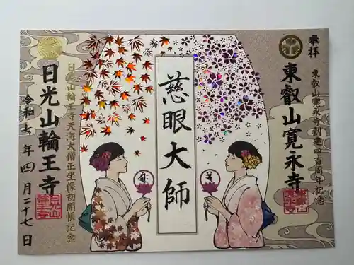 寛永寺(根本中堂)の御朱印