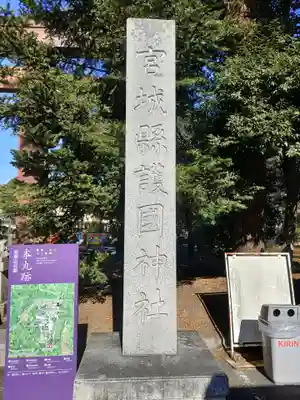 宮城縣護國神社のその他建物