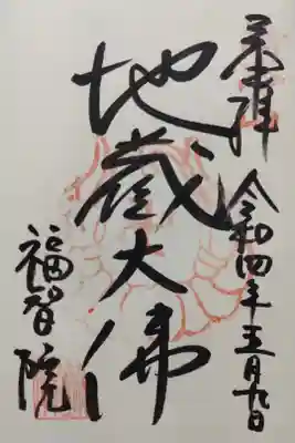 福智院御朱印「地蔵大佛」