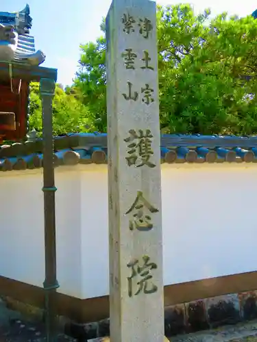 當麻寺 護念院(奈良県)