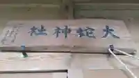 大蛇神社のその他建物
