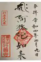 行善寺の御朱印