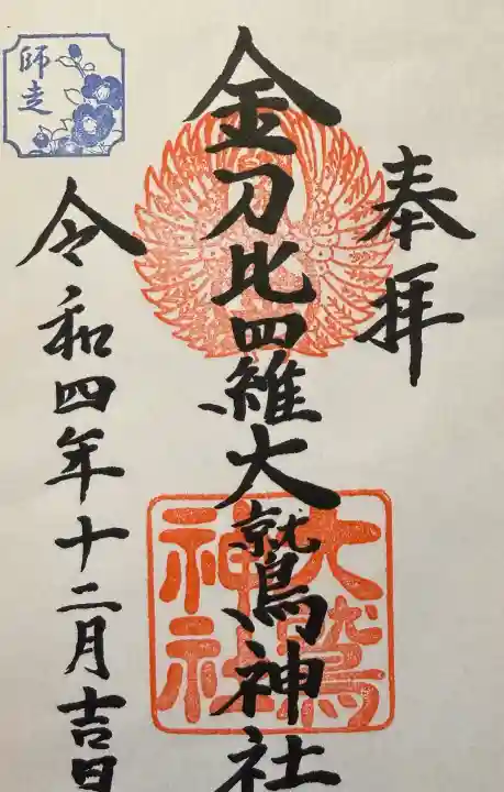 金刀比羅大鷲神社の御朱印