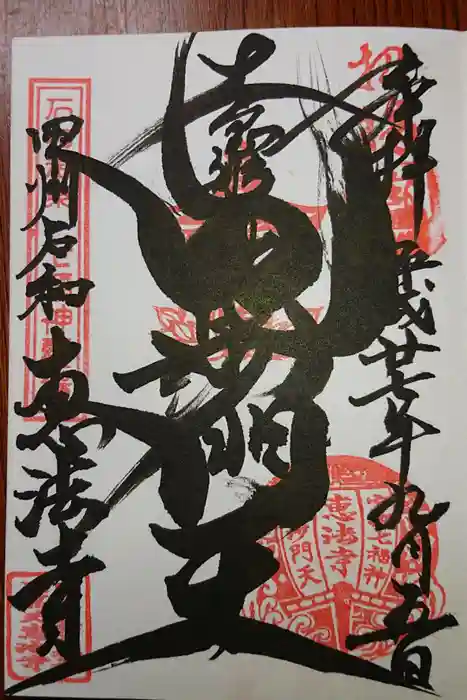 恵法寺の御朱印