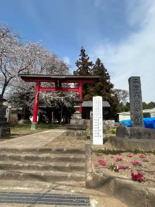 二宮赤城神社(群馬県)