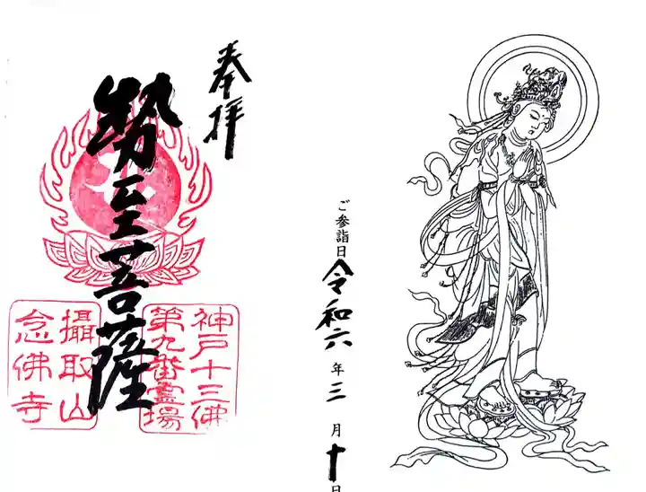 念仏寺の御朱印