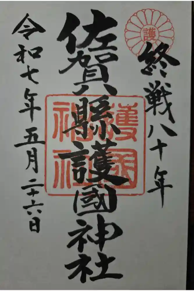 佐賀縣護國神社の御朱印