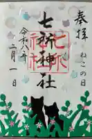 七所神社の御朱印
