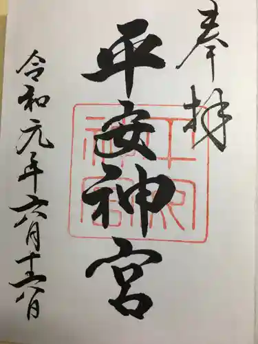 平安神宮の御朱印