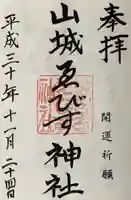 山城ゑびす神社の御朱印