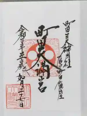町田天満宮の御朱印