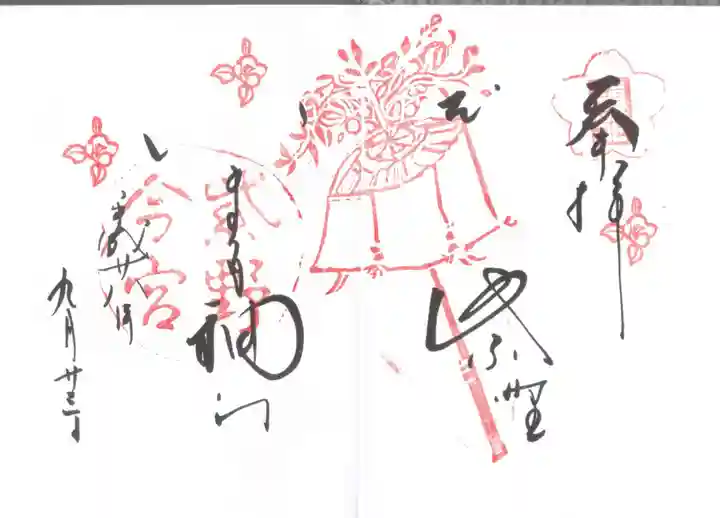 今宮神社の御朱印