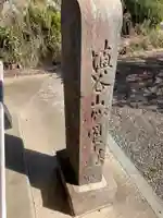 妙國寺(千葉県)