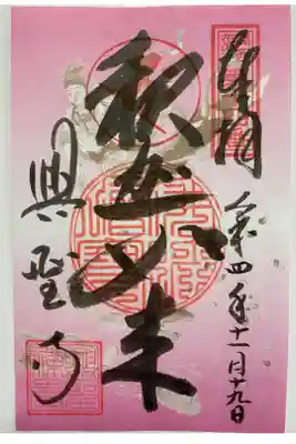 2019/2020年 トラピックス限定 ピンクのご朱印💕 これを貼るとご朱印帳が華やかに😻