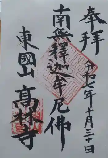 高林寺の御朱印