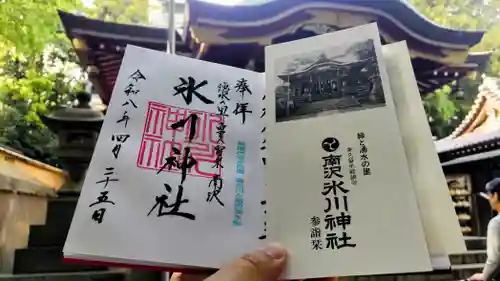 南沢氷川神社の御朱印
