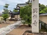 興禅寺(愛知県)