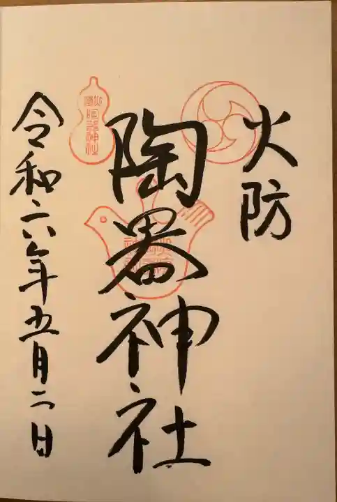 火防 陶器神社(坐摩神社末社)(大阪府)