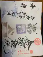 金刀比羅神社の御朱印