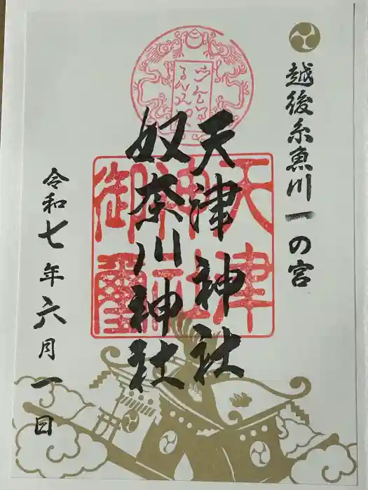 天津神社の御朱印