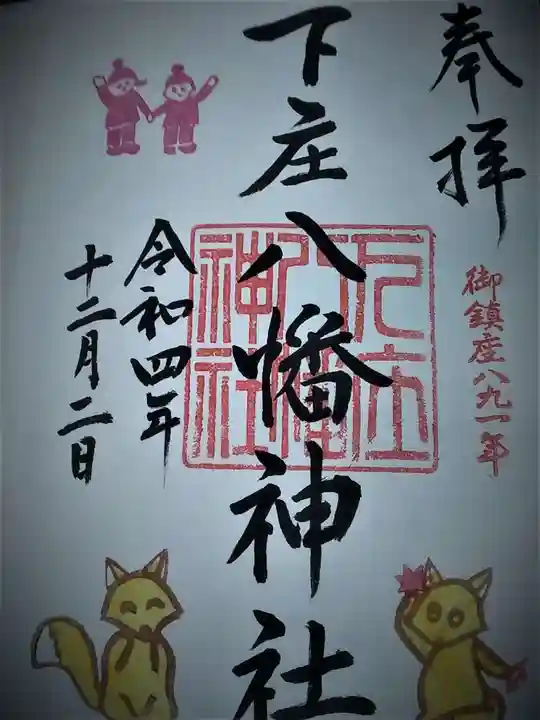 下庄八幡神社の御朱印