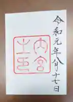 伊勢神宮内宮(皇大神宮)の御朱印