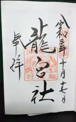 龍宮社の御朱印
