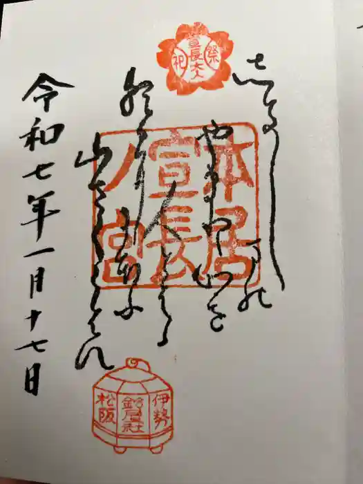 本居宣長ノ宮の御朱印