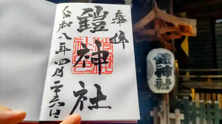 鎧神社の御朱印