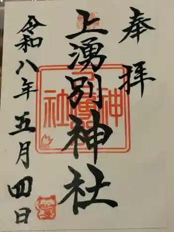 上湧別神社の御朱印 2026年05月