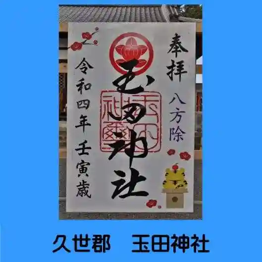 玉田神社の御朱印