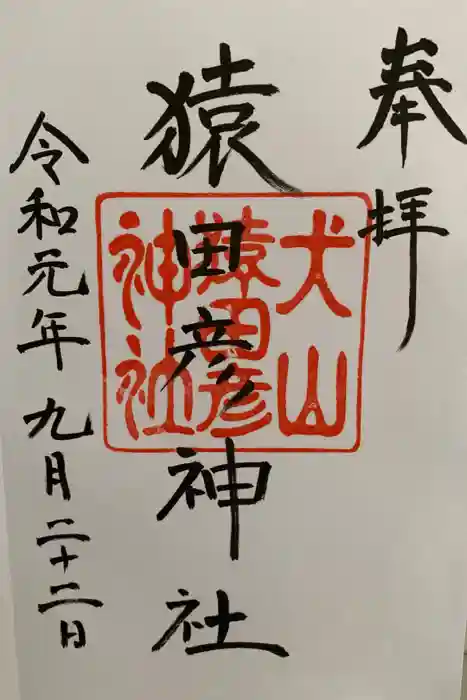 三光稲荷神社の御朱印
