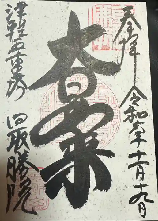 最勝院の御朱印