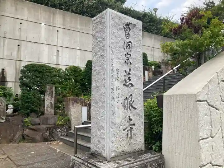 慈眼寺(神奈川県)
