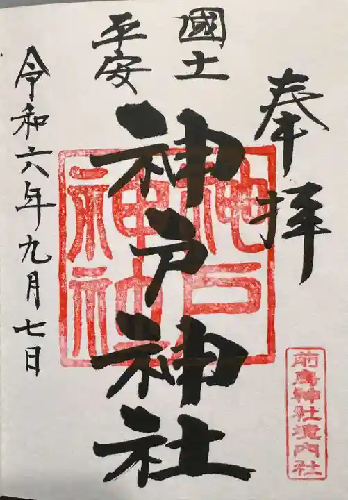 前鳥神社の隣の神戸(かんと)神社