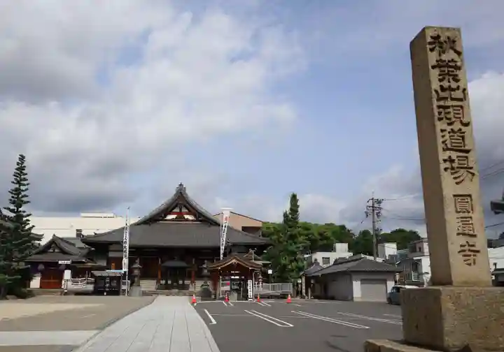 秋葉山圓通寺(愛知県)