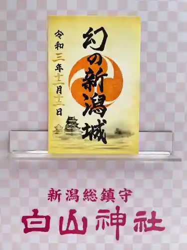白山神社(新潟県)
