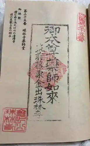 珠林寺の御朱印