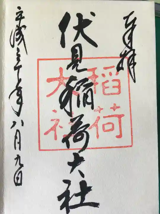 伏見稲荷大社の御朱印