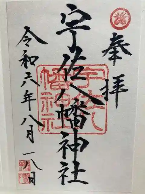 宇佐八幡神社の御朱印