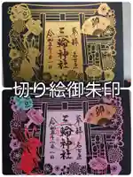 三輪神社の御朱印