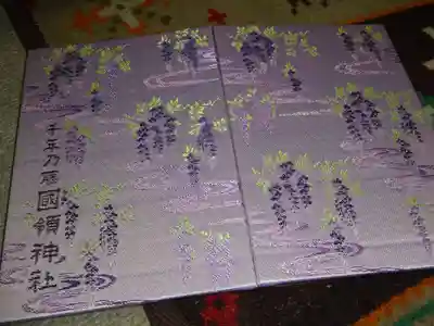 國領神社の御朱印帳