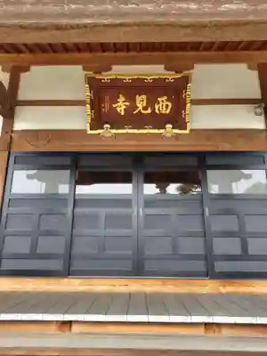 西見寺(埼玉県)
